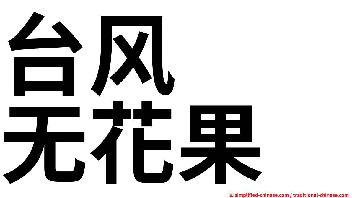 台风　　无花果